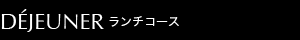 ランチコース