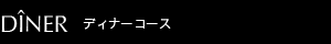 ディナーコース