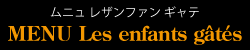 ムニュ レザンファンギャテ