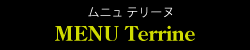 ムニュ テリーヌ