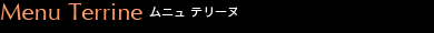 ムニュ　テリーヌ