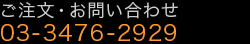 03-3476-2929