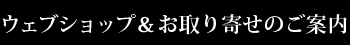 ウェブショップ＆お取り寄せのご案内